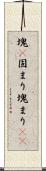 塊(P) Scroll
