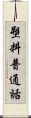 塑料普通話 Scroll