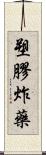 塑膠炸藥 Scroll