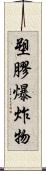 塑膠爆炸物 Scroll