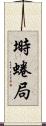 塒 Scroll