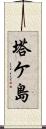 塔ケ島 Scroll