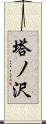 塔ノ沢 Scroll