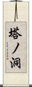 塔ノ洞 Scroll