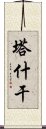 塔什干 Scroll