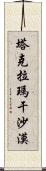 塔克拉瑪干沙漠 Scroll