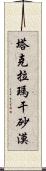 塔克拉瑪干砂漠 Scroll