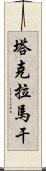 塔克拉馬干 Scroll