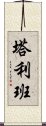 塔利班 Scroll