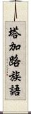 塔加路族語 Scroll