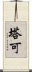 塔可 Scroll