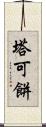 塔可餅 Scroll