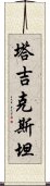 塔吉克斯坦 Scroll