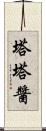 塔塔醬 Scroll
