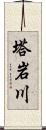 塔岩川 Scroll