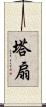 塔扇 Scroll