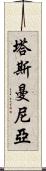 塔斯曼尼亞 Scroll