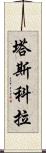 塔斯科拉 Scroll
