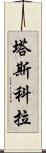 塔斯科拉 Scroll