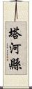 塔河縣 Scroll