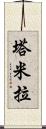 Tamyra Scroll