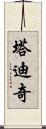 塔迪奇 Scroll