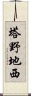 塔野地西 Scroll