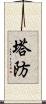 塔防 Scroll