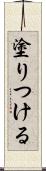 塗りつける Scroll