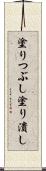 塗りつぶし Scroll