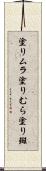 塗りムラ Scroll