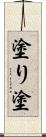 塗り Scroll