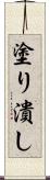 塗り潰し Scroll