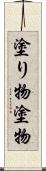 塗り物 Scroll