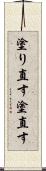 塗り直す Scroll