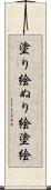 塗り絵 Scroll
