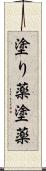 塗り薬 Scroll