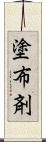 塗布剤 Scroll
