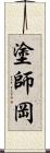 塗師岡 Scroll
