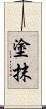 塗抹 Scroll