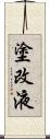 塗改液 Scroll