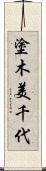 塗木美千代 Scroll