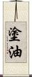 塗油 Scroll