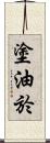 塗油於 Scroll