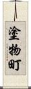 塗物町 Scroll