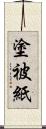 塗被紙 Scroll