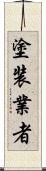 塗装業者 Scroll