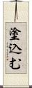 塗込む Scroll