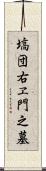 塙団右ヱ門之墓 Scroll