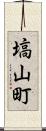 塙山町 Scroll